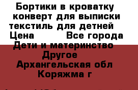 Бортики в кроватку, конверт для выписки,текстиль для детней. › Цена ­ 300 - Все города Дети и материнство » Другое   . Архангельская обл.,Коряжма г.